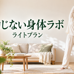 動じない身体ラボ（ライトプラン）
