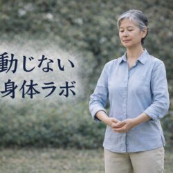動じない身体ラボ　初月体験 ¥2750